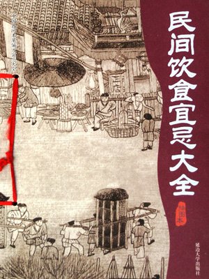 cover image of 民间饮食宜忌大全 (Complete Folk Taboo of Food)